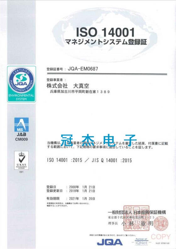 日本大真空ISO 14001：2015環(huán)保體系證書