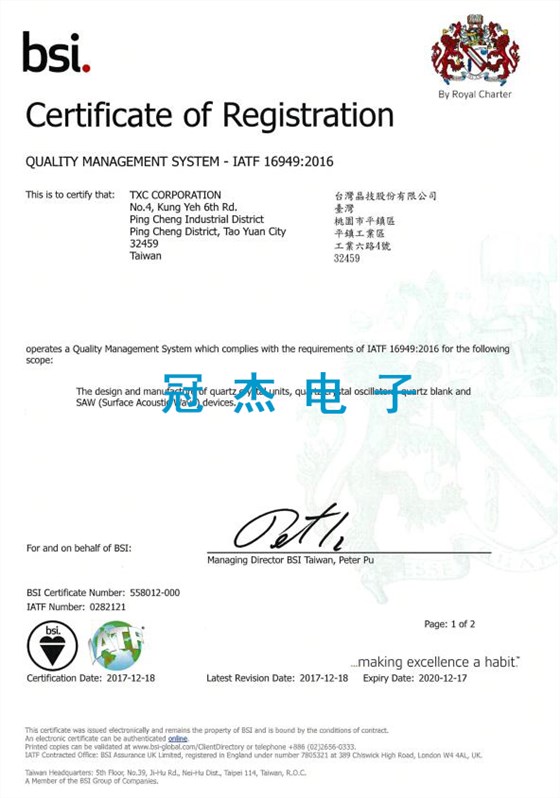 TXC臺(tái)灣晶技 IATF 16949：2016汽車(chē)質(zhì)量認(rèn)證書(shū)