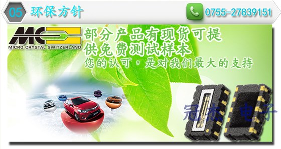 微晶晶振環(huán)保方針