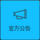 官方公告