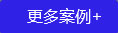 更多案例