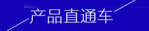 產(chǎn)品直通車(chē)