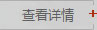 查看詳情
