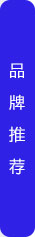 品牌推薦