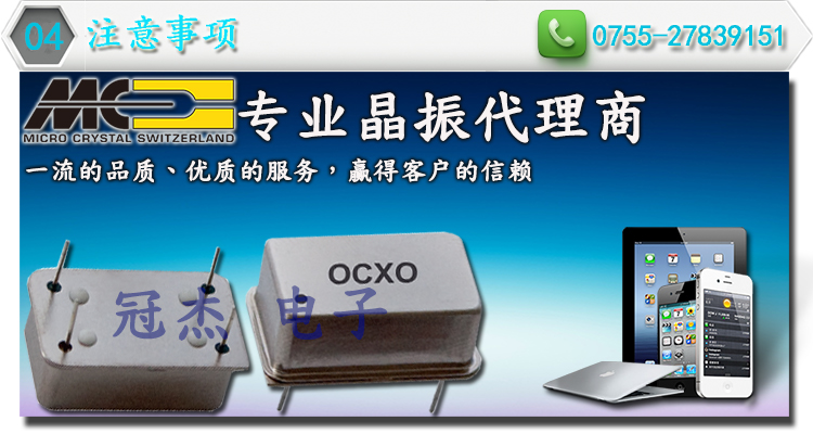 微晶晶振注意事項
